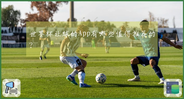 世界杯让球的App有哪些值得推荐的？