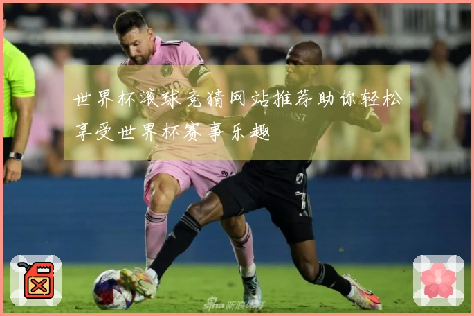 世界杯滚球竞猜网站推荐助你轻松享受世界杯赛事乐趣